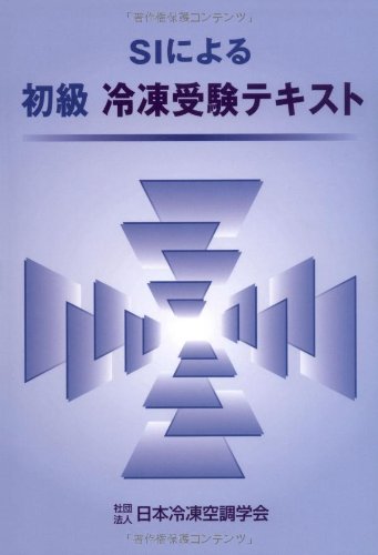 SIによる初級冷凍受験テキスト |本 | 通販 | Amazon
